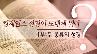 킹제임스 성경이 도대체 뭐야_1부 : 두 종류의 성경 (사무엘 깁)