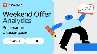 Weekend Offer для аналитиков в Яндекс | 6-9 июля