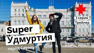 Super Удмуртия - 1 серия, город Сарапул. Трейлер.