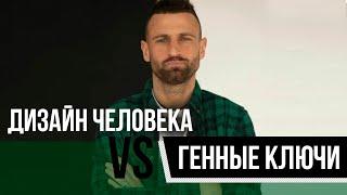 HUMAN DESIGN VS ГЕННЫЕ КЛЮЧИ. Что выбрать? СРАВНЕНИЕ и ОСОБЕННОСТИ