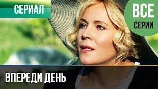 ▶️ Впереди день Все серии 2018 - Мелодрама | Фильмы и сериалы - Русские мелодрамы