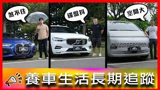 【原廠碟盤會抖動？！】輔助駕駛設三格刹不住？一米九五公務車停車常常吃鱉！｜BMW 420 i、Volvo XC60、Hyundai Starex【車主長期追蹤EP87】