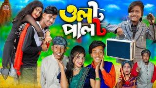 ওলট পালট | OLOT PALOT .No 1 Gramin TV Latest Bangla Funny  natok 2024 indian |