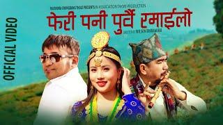 Feri Pani Purbai Ramailo | Wilson Bikram Rai | Rajendra Chongbang | Akriti Tamang New Song 2025