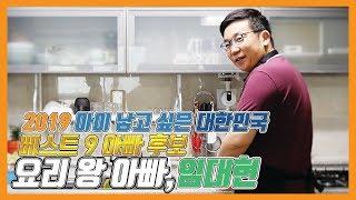 최고의 노는 아빠를 찾아라!(요리 왕 아빠, 임대현) [SBS_노는아빠TV]