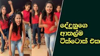 meanwhile in sl tiktok | dedunu akarshani | sulakkhana herath | tiktok funny | tiktok sri lanka