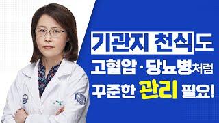 [서울성모병원] 기관지 천식도 고혈압 • 당뇨병처럼 꾸준한 관리 필요! - 알레르기내과 이숙영 교수