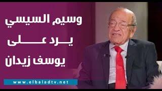 تصريحات قوية من وسيم السيسي ردا على يوسف زيدان و فكرة «تكوين»