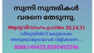 സുന്നി സുന്ദരികൾക്ക് വരനെ വേണം (26 Nov.2024)