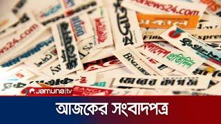 আজকের সংবাদপত্র | Newspaper Today | 19 September 2024 | Jamuna TV