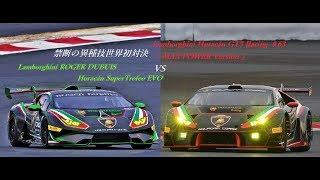 THE 『 VS 』Huracán GT3 vs Huracán SuperTorofeo EVO  by THE EMPEROR Racing Team