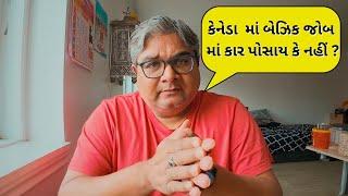 કેનેડા  માં બેઝિક જોબ માં કાર પોસાય કે નહીં ?