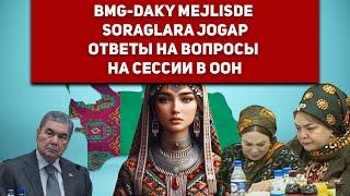 Turkmenistan BMG-daky Mejlisde Soraglara Jogap | Ответы на вопросы на сессии в ООН