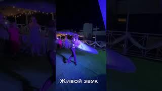 Первый танец молодых #первыйтанец  #вокалсочи