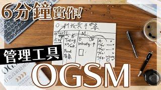 【再學6分鐘】#1 實作豐田汽車、可口可樂、NASA都在用的工作計劃表——OGSM！優化你的目標計劃