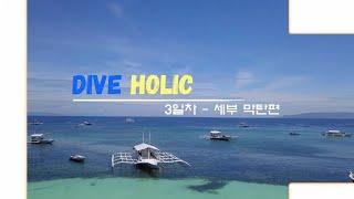 필리핀 세부 막탄, 올랑고 다이빙 여행 3일차 (스노클링까지)#cebu diving