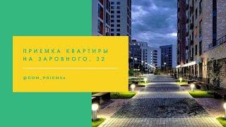 Приемка квартиры на Заровного, 32