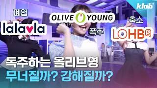 경쟁사는 늘어나고, 갑질 의혹까지... 올리브영은 1위를 지킬 수 있을까?｜크랩
