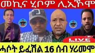 ሓሶት ይፈሽል 16 ሰብ ሃሪመሞ//መኪና ሂቦም ሊኢኾሞ 17//05//2024