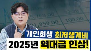 개인회생 최저생계비 2025년 역대급으로 인상 됩니다!