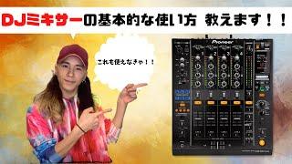 【DJ初心者向け】CDJだけではDJが出来ない【DJミキサーの使い方】