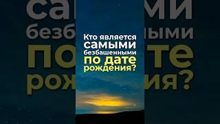 Кто является самыми безбашенными по дате рождения? #нумерология, #датарождения, #безбашенные