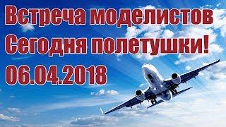 Радиомодели. Сегодня полетушки! | Хобби Остров.рф