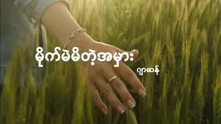 မိုက်မဲမိတဲ့အမှား(Lyrics)