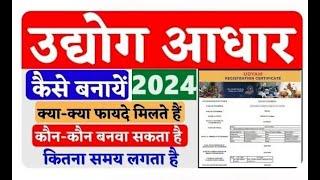 Udyog Aadhar kaise banaye 2024 उद्योग आधार कैसे बनायें MSME registration Udhog aadhar apply online