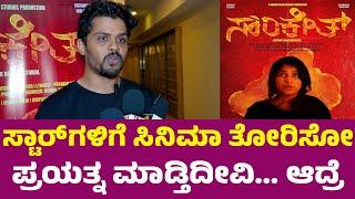 ನನ್ನ ಪಾತ್ರದ ಗುಂಗಿನಿಂದ ಆಚೆ ಬರೋಕೆ 3 ತಿಂಗಳು ಬೇಕಾಯ್ತು| Sanketh Kannada Movie | Chaitra Shetty, Vicky Rao