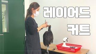 레이어커트 실습, 미용(일반) 국가자격증