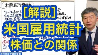 米国雇用統計  株価との関係について解説します。