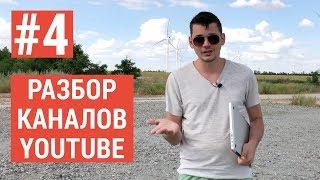 Разбор youtube каналов под микроскопом #4. Канал General Service Украина