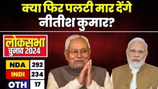 LIVE: क्या फिर पलटी मार देंगे Nitish Kumar?  Lok Sabha Election Result 2024 | NDA | JDU | PM Modi