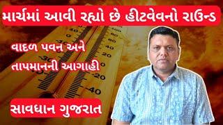 Paresh Goswami એ કરી પવન વાદળ અને હિટવેવની આગાહી