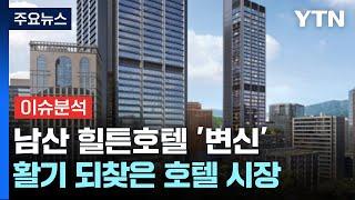 [경제PICK] 남산 힐튼호텔 '변신'...활기 되찾은 호텔 시장 / YTN