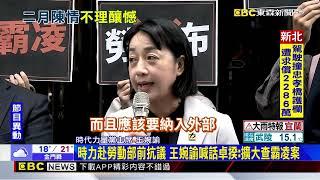 全民氣憤「勞動部霸凌案」！ 在野罵翻：局處反應慢半拍@newsebc