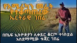 የአሜሪካን መሬት የተቆጣጠረው ኤርትራዊ ገበሬ @HuluDaily - ሁሉ ዴይሊ - Eritrean Farmer in America
