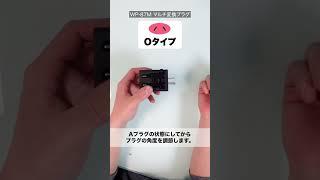 Kashimura マルチ変換プラグ WP-87M 組み立て #shorts