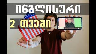 როგორ ვისწავლოთ ინგლისური  ენა ყველაზე მარტივად?