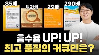 이런 커큐민을 드셔야 효과를 제대로 보실수 있습니다 흡수율 42배부터 290배까지 최고품질의 커큐민은??