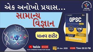 એક અનોખો પ્રયાસ | સામાન્ય વિજ્ઞાન | માનવ શરીર | #gpsc #generalscience #lrd #biology #sti2024 #yuva