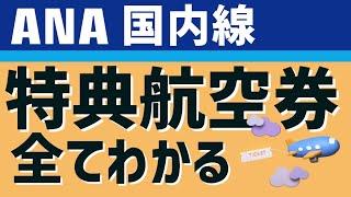 【国内線特典航空券】ANA国内線特典航空券の全てがわかる