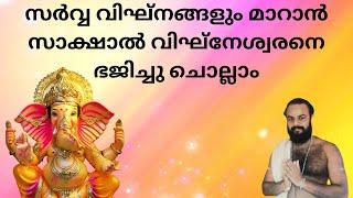 ആദിഗണപതിയെ ഭക്ത്യാദരപൂർവ്വം നമിച്ചിടുന്നു ആനന്ദദായകനെ അനുഗ്രഹശക്തി aadi ganapathiye bhakthyadara