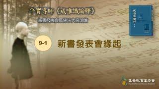 9-1 新書發表會緣起