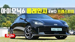 아이오닉6 롱레인지 4WD 프레스티지, 2023 IONIQ 6 Long range 4WD Prestige test drive, review