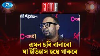 তুফান তুফানের মতই ব্যবসা করবে - রায়হান রাফি | Raihan Rafi | New Movie | Toofan | GLAMR | Rtv