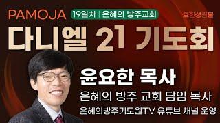 (파모자 다니엘21기도회) 19차 파모자 다니엘21기도회 / 강사: 윤요한목사 / 장소: 청주은혜의방주교회(율량동)