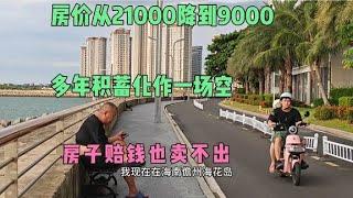 房价从21000降到9000，父母毕生积蓄化为乌有，买海景房肠子悔青