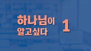 ‘하나님이 알고 싶다 01'/기독교 교리 강의/다알기